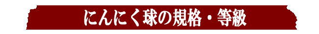 にんにくの規格・等級