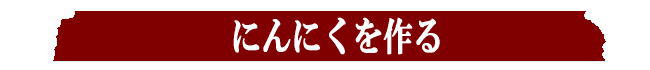 にんにく作り