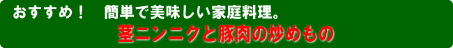 4月炒めもの見出し