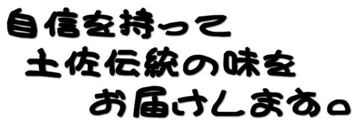 自信をもってお届け