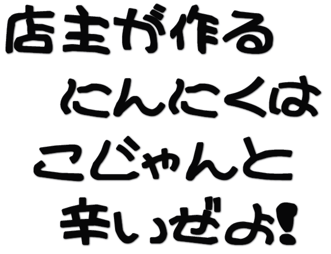 生産農家・店主辛いコピー