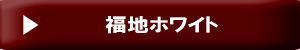 福地六片見出し