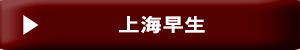 上海早生見出し